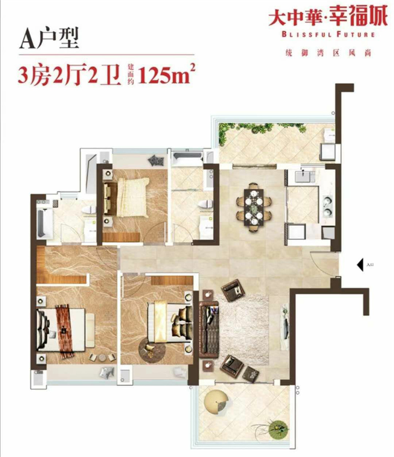 大中华&middot;幸福城 125㎡