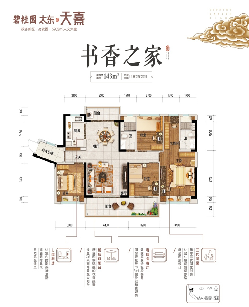 碧桂园天熹 1 4 3 平米