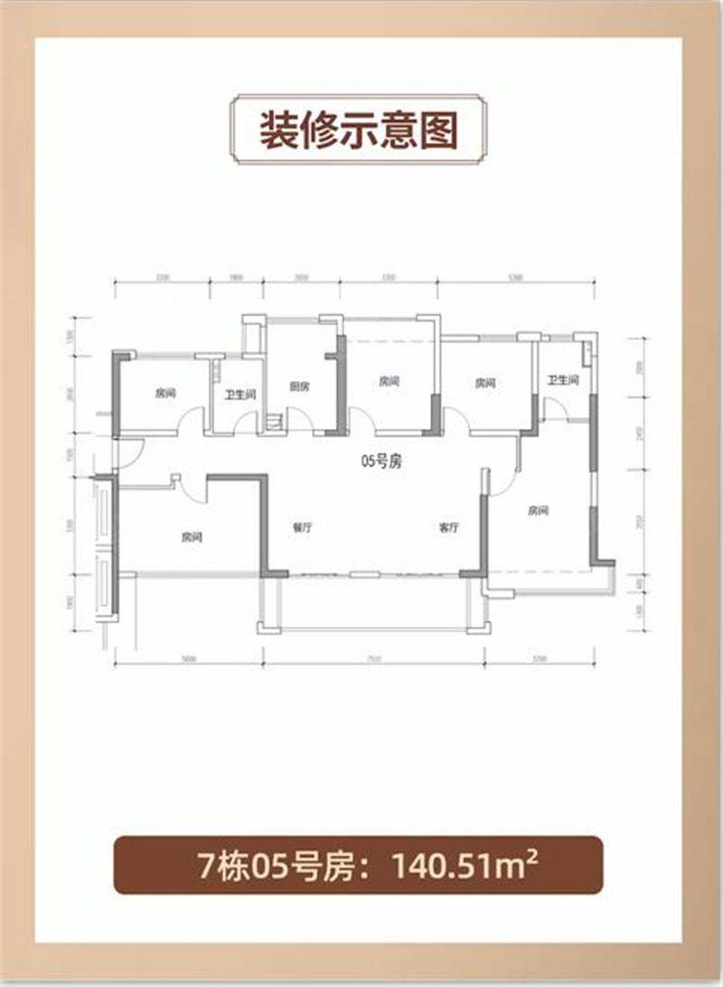 金地天润自在城 140㎡