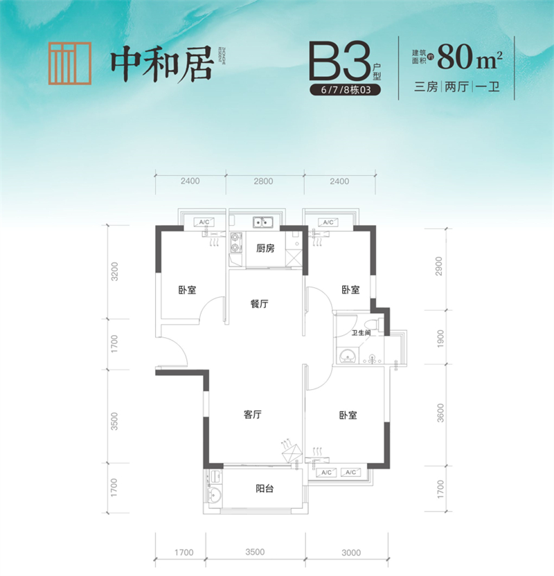 中和居、中和轩  8 0 平米