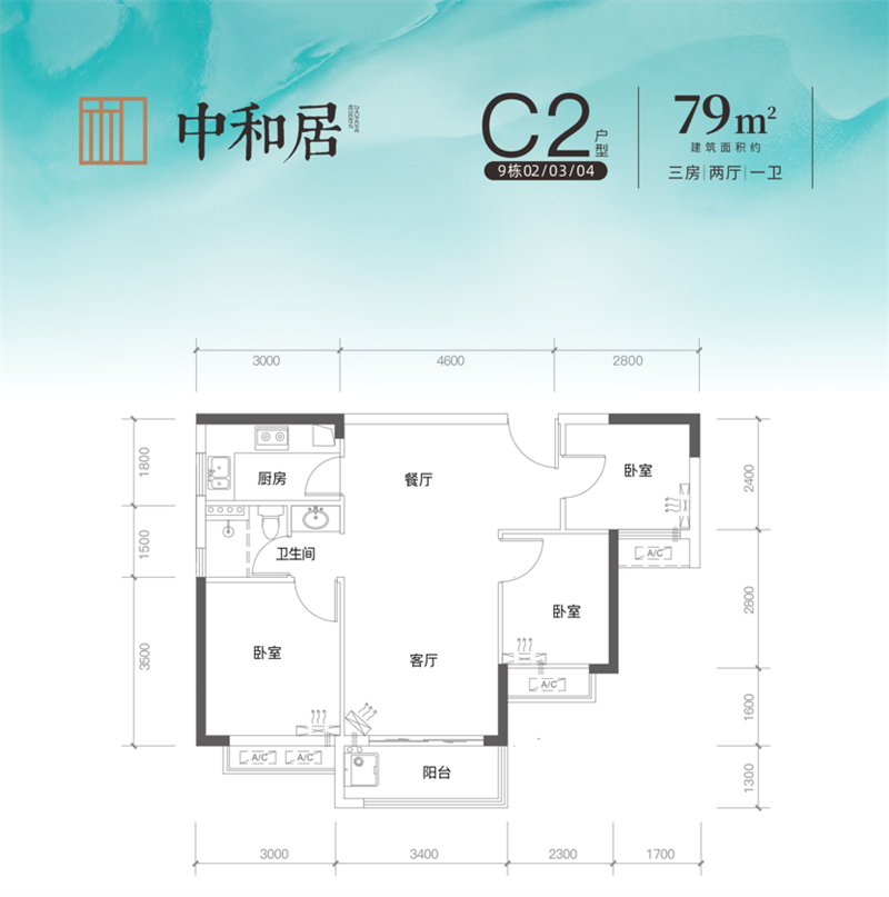 中和居、中和轩  7 9 平米