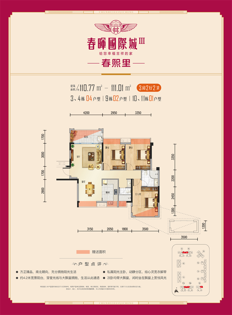 春晖国际城 1 1 0 平米