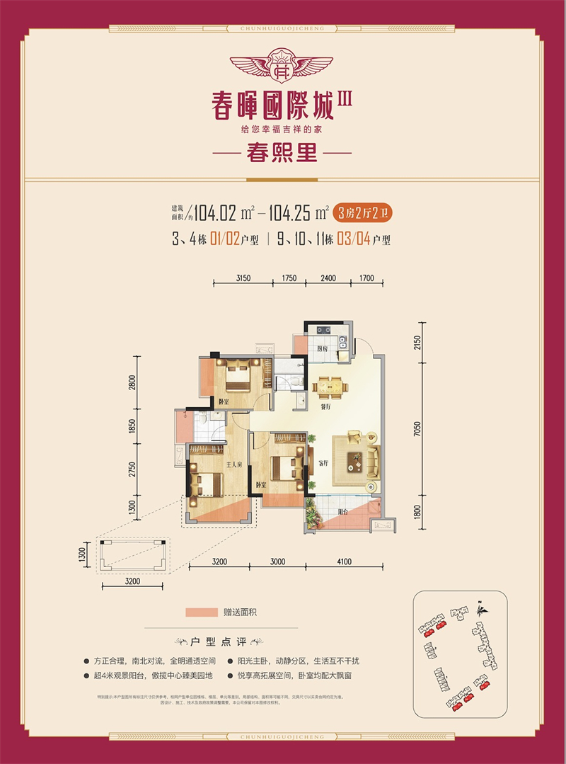 春晖国际城 1 0 4 平米