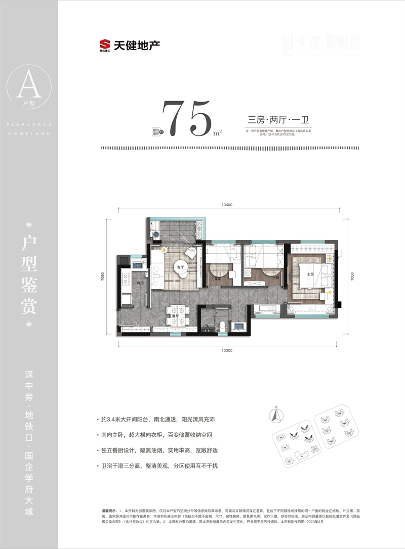 天健和悦府 7 5 平米